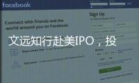 文远知行赴美IPO，投资方包括英伟达、小鹏汽车等